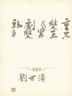 韩剧《双重曝光》双男主免费观看剧封面