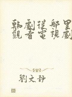 韩剧从哪里免费观看电视剧