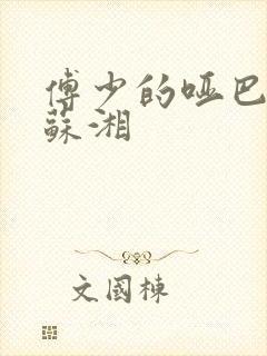 傅少的哑巴新妻苏湘