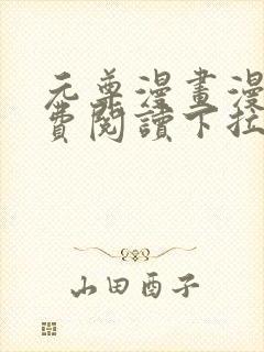 元尊漫画漫画免费阅读下拉式奇漫屋