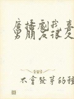 广播剧我喜欢你男朋友很久了