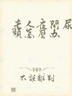 老人夜间尿多尿频怎么办