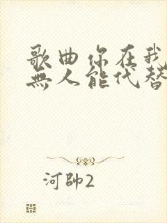 歌曲你在我心里无人能代替的歌词