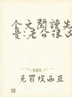 全文阅读先婚后爱:老公很凶猛封面