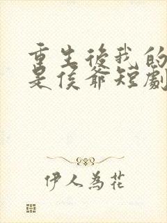 重生后我的夫君是侯爷短剧