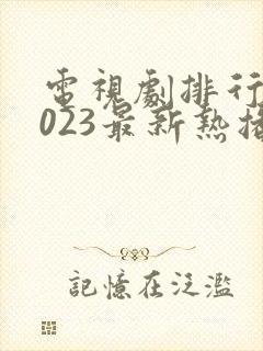 电视剧排行榜2023最新热播剧韩国电视剧