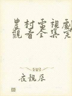 农村电视剧免费观看全集完整版