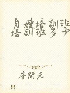 月嫂培训班月嫂培训班多少钱