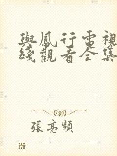 与凤行电视剧在线观看全集免费播放