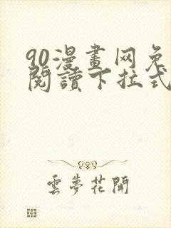 90漫画网免费阅读下拉式漫画