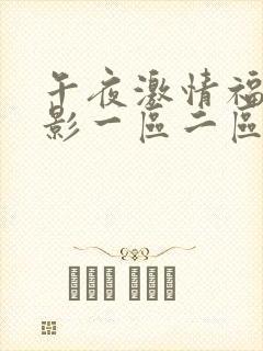午夜激情福利电影一区二区三区