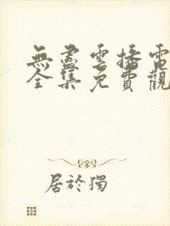 无尽云播电视剧全集免费观看高清封面