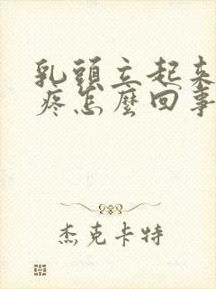 乳头立起来有点疼怎么回事