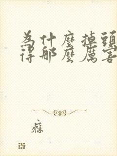 为什么掉头发掉得那么厉害啊