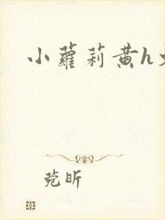 小萝莉黄h文封面
