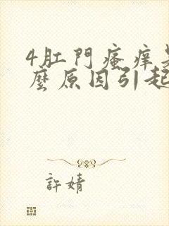 4肛门瘙痒是什么原因引起的,怎么治疗