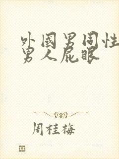 外国男同性恋操男人屁眼封面