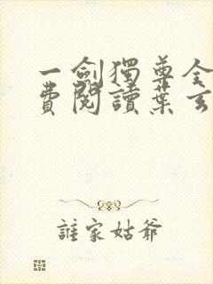 一剑独尊全文免费阅读叶玄