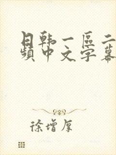 日韩一区二区视频中文字幕封面