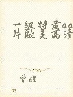 一级特黄aa大片欧美高清