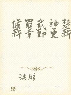 修罗武神楚枫最新章节更新