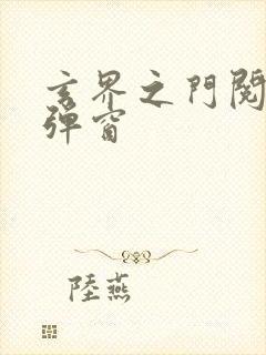 玄界之门阅读无弹窗