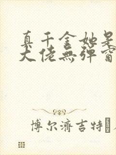 真千金她是全能大佬无弹窗全文免费阅读封面