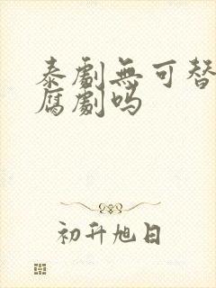 泰剧无可替代是腐剧吗