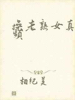 操老熟女真实视频