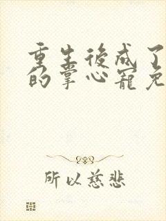 重生后成了皇叔的掌心宠免费阅读