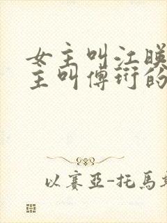 女主叫江映秋男主叫傅珩的小说