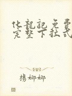 化龙记免费漫画完整下拉式