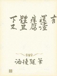 下体痒还有点疼又豆腐渣