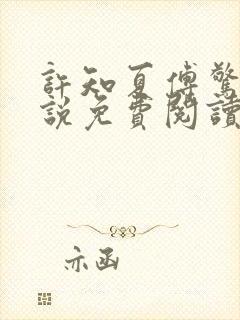 许知夏傅惊寒小说免费阅读