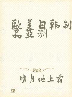 欧美日韩制服精品亚洲封面