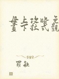 母上攻略免费漫画下拉式观看封面