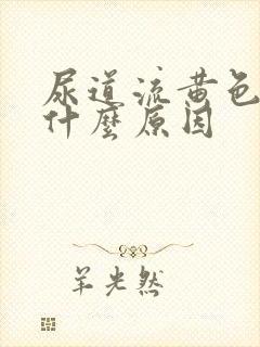 尿道流黄色液体什么原因封面