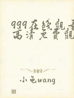 999在线观看高清免费观看电视剧