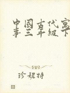 中国古代寓言故事三年级下