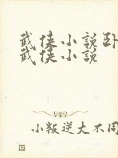 武侠小说卧龙生武侠小说