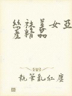 丝袜美女亚洲国产精品