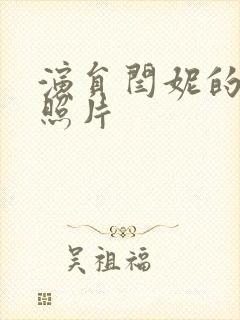 演员闫妮的女儿照片