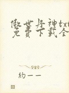 傲世丹神txt免费下载全本
