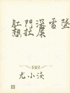 肛门深处坠胀老想拉屎