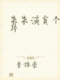 朱朱演员个人图片封面