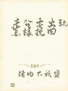 老公要出轨我该怎样挽回封面