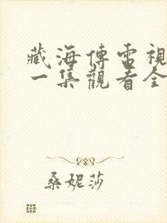 藏海传电视剧第一集观看全集免费