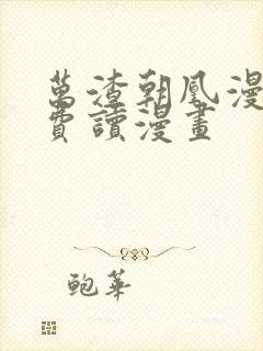 万渣朝凰漫画免费读漫画封面