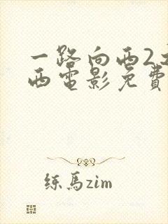一路向西2之泰西电影免费观看在线高清封面