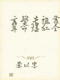 玄学老祖靠主播算命爆红全网